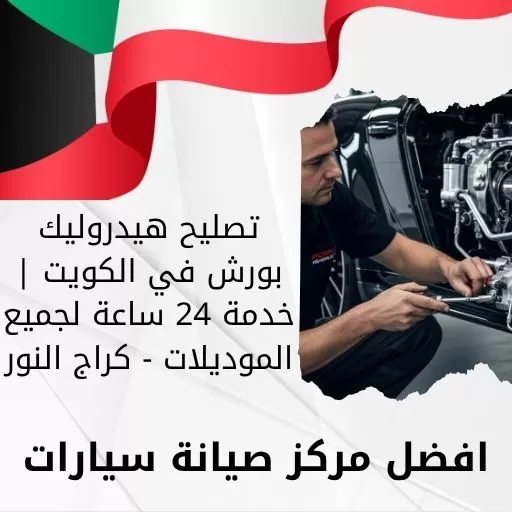 تصليح هيدروليك بورش في الكويت | خدمة 24 ساعة لجميع الموديلات - كراج النور