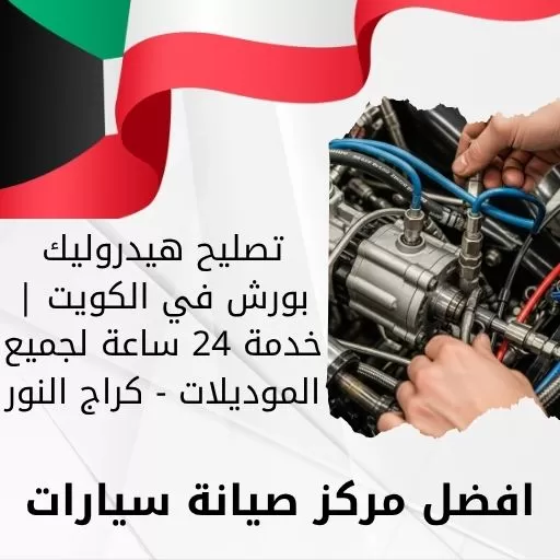 تصليح هيدروليك بورش