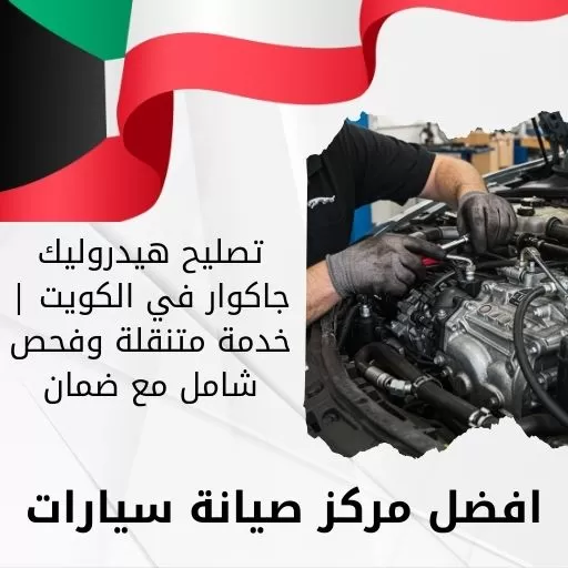 تصليح هيدروليك جاكوار في الكويت | خدمة متنقلة وفحص شامل مع ضمان