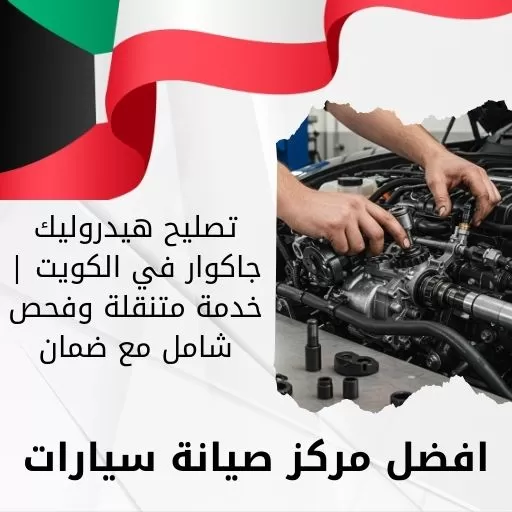 تصليح هيدروليك جاكوار