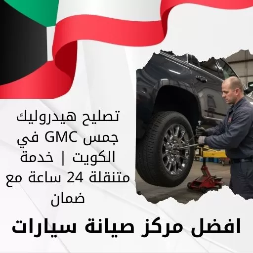 تصليح هيدروليك جمس GMC في الكويت | خدمة متنقلة 24 ساعة مع ضمان