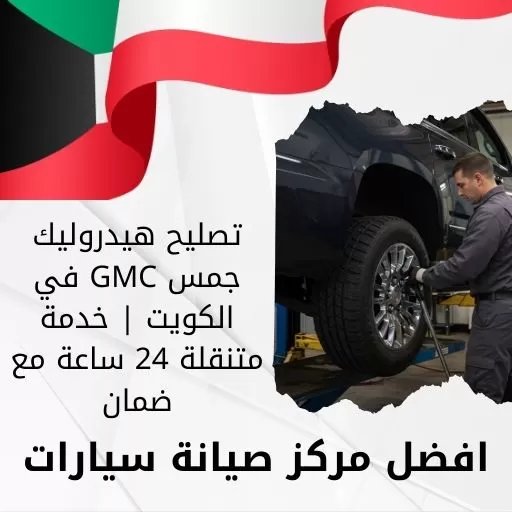 تصليح هيدروليك جمس GMC