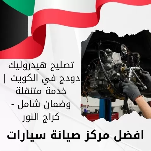 تصليح هيدروليك دودج في الكويت | خدمة متنقلة وضمان شامل - كراج النور