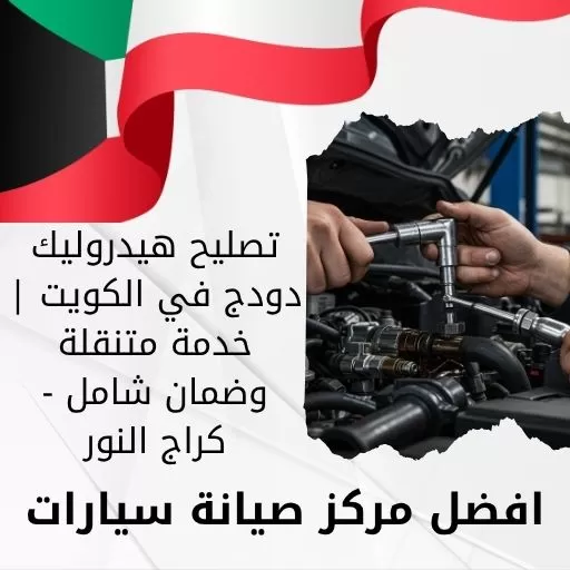 تصليح هيدروليك دودج