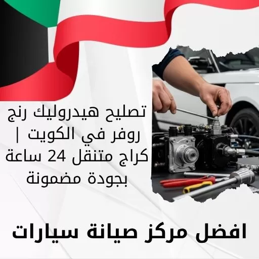 تصليح هيدروليك رنج روفر في الكويت | كراج متنقل 24 ساعة بجودة مضمونة