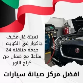 تعبئة غاز مكيف جاكوار في الكويت | خدمة متنقلة 24 ساعة مع ضمان من كراج النور
