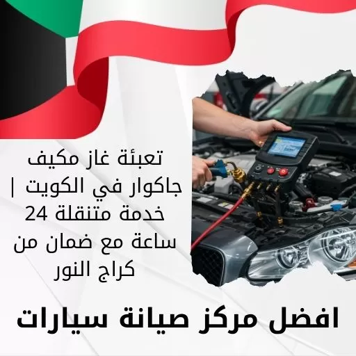 تعبئة غاز مكيف جاكوار