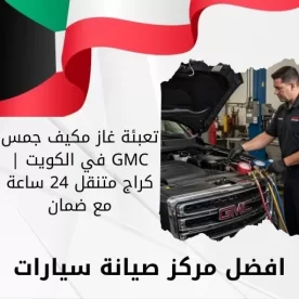 تعبئة غاز مكيف جمس GMC في الكويت | كراج متنقل 24 ساعة مع ضمان