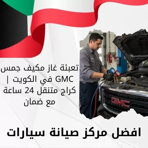 تعبئة غاز مكيف جمس GMC