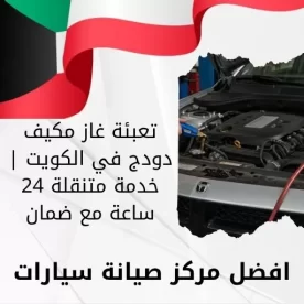 تعبئة غاز مكيف دودج في الكويت | خدمة متنقلة 24 ساعة مع ضمان