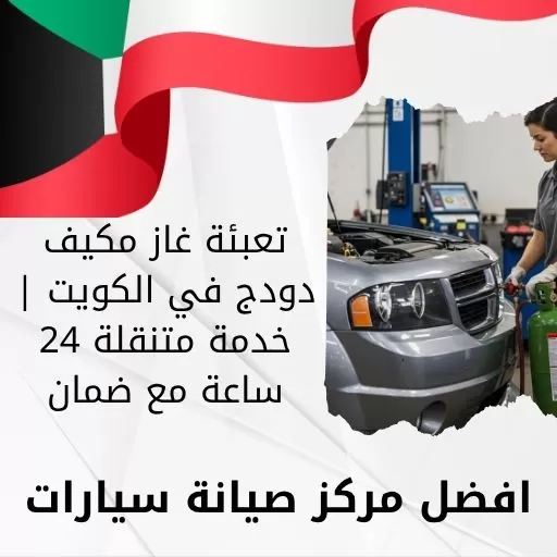 تعبئة غاز مكيف دودج