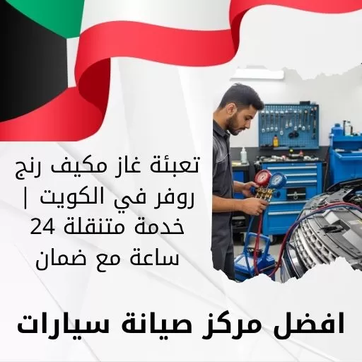 تعبئة غاز مكيف رنج روفر في الكويت | خدمة متنقلة 24 ساعة مع ضمان