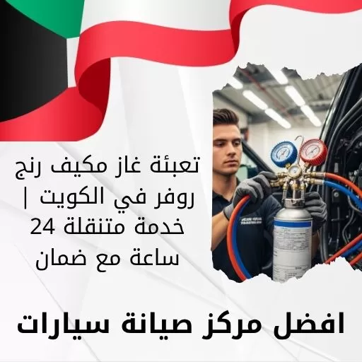 تعبئة غاز مكيف رنج روفر