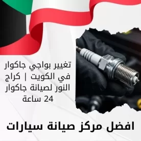تغيير بواجي جاكوار في الكويت | كراج النور لصيانة جاكوار 24 ساعة