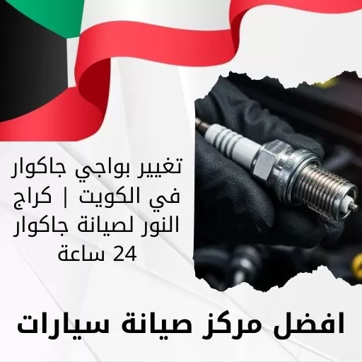 تغيير بواجي جاكوار في الكويت | كراج النور لصيانة جاكوار 24 ساعة
