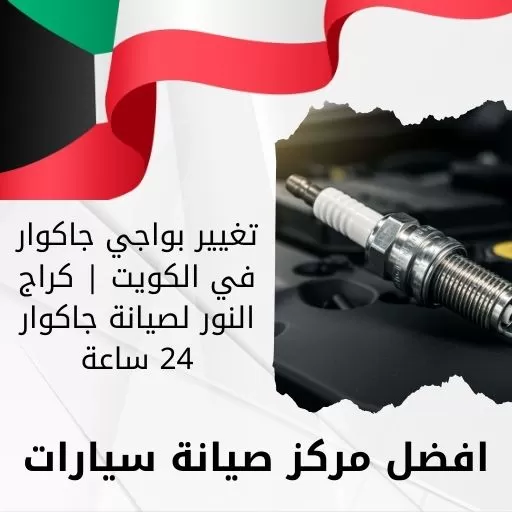 تغيير بواجي جاكوار