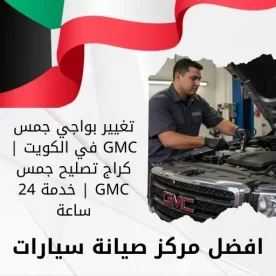 تغيير بواجي جمس GMC في الكويت | كراج تصليح جمس GMC | خدمة 24 ساعة