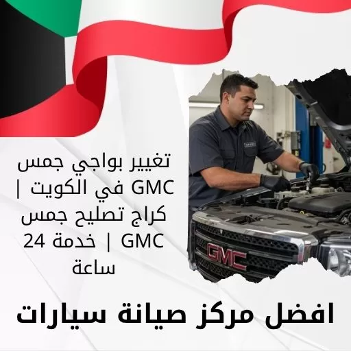 تغيير بواجي جمس GMC في الكويت | كراج تصليح جمس GMC | خدمة 24 ساعة