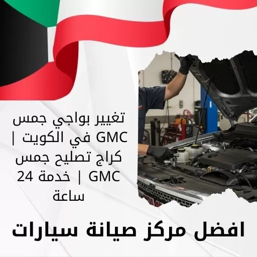 تغيير بواجي جمس GMC