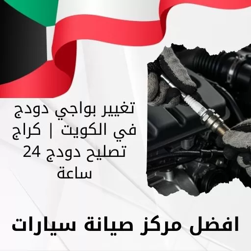 تغيير بواجي دودج في الكويت | كراج تصليح دودج 24 ساعة