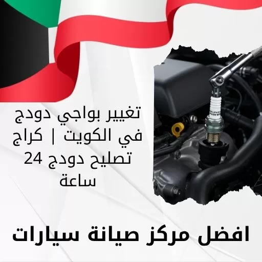 تغيير بواجي دودج