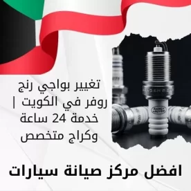 تغيير بواجي رنج روفر في الكويت | خدمة 24 ساعة وكراج متخصص
