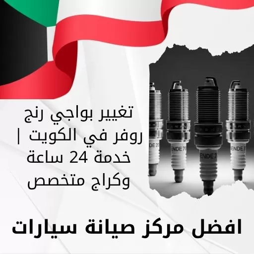 تغيير بواجي رنج روفر