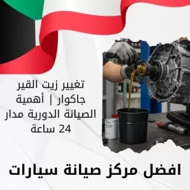 تغيير زيت القير جاكوار | أهمية الصيانة الدورية مدار 24 ساعة