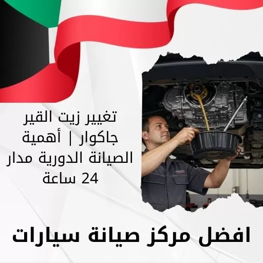 تغيير زيت القير جاكوار