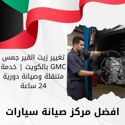 تغيير زيت القير جمس GMC بالكويت | خدمة متنقلة وصيانة دورية 24 ساعة