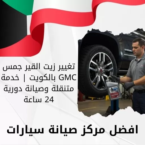 تغيير زيت القير جمس GMC