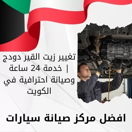 تغيير زيت القير دودج