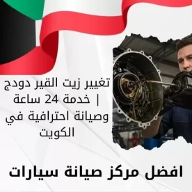 تغيير زيت القير دودج | خدمة 24 ساعة وصيانة احترافية في الكويت