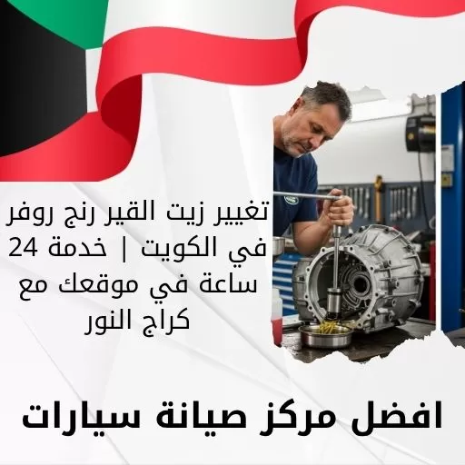 تغيير زيت القير رنج روفر