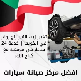 تغيير زيت القير رنج روفر في الكويت | خدمة 24 ساعة في موقعك مع كراج النور