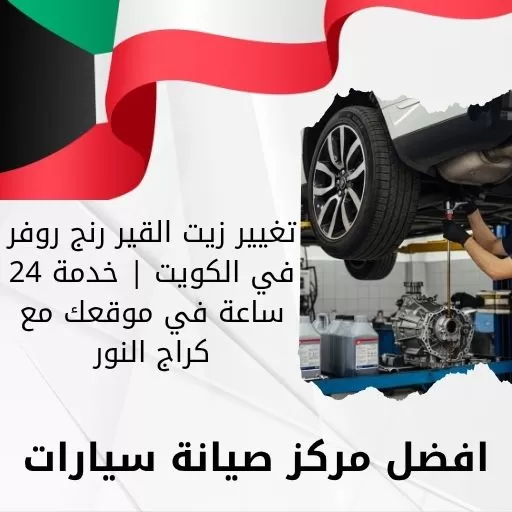 تغيير زيت القير رنج روفر في الكويت | خدمة 24 ساعة في موقعك مع كراج النور