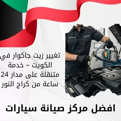 تغيير زيت جاكوار