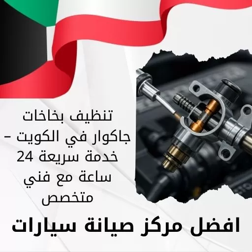 تنظيف بخاخات جاكوار في الكويت – خدمة سريعة 24 ساعة مع فني متخصص