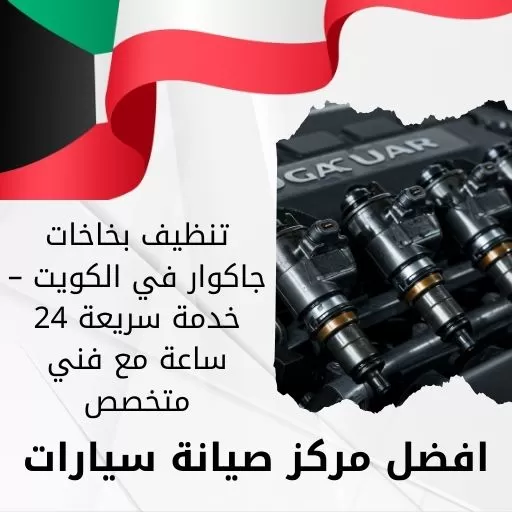 تنظيف بخاخات جاكوار