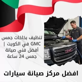 تنظيف بخاخات جمس GMC في الكويت | أفضل فني صيانة جمس 24 ساعة