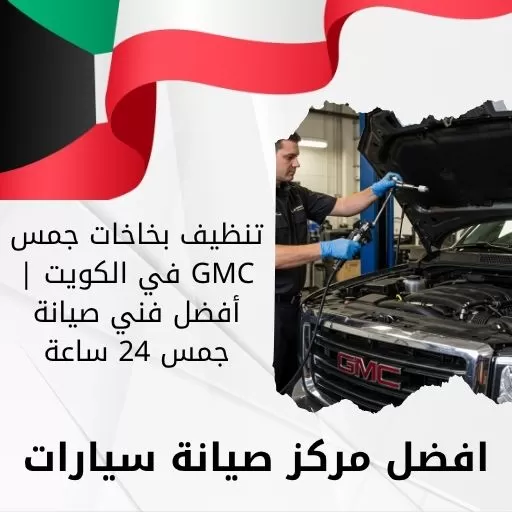 تنظيف بخاخات جمس GMC