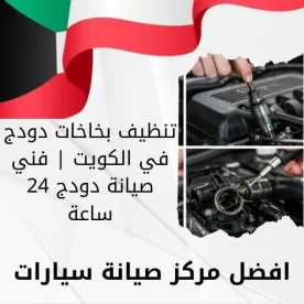تنظيف بخاخات دودج في الكويت | فني صيانة دودج 24 ساعة