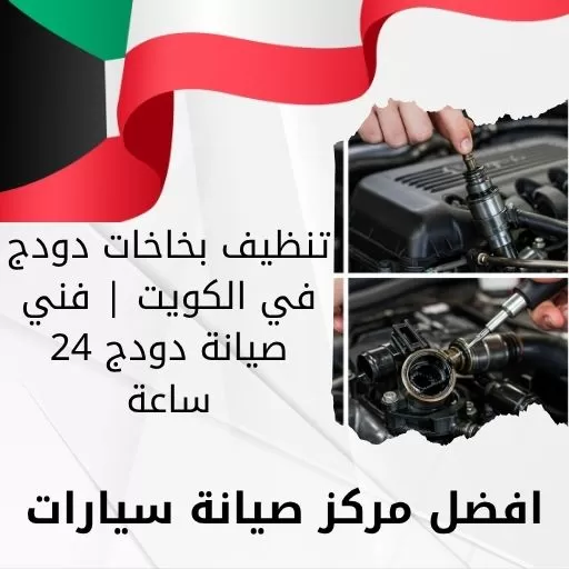 تنظيف بخاخات دودج في الكويت | فني صيانة دودج 24 ساعة