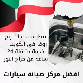 تنظيف بخاخات رنج روفر في الكويت | خدمة متنقلة 24 ساعة من كراج النور