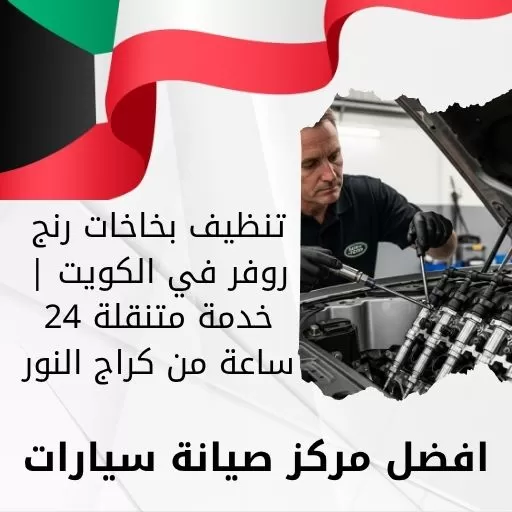 تنظيف بخاخات رنج روفر