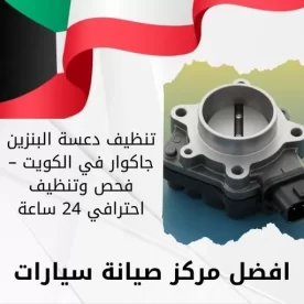 تنظيف دعسة البنزين جاكوار في الكويت – فحص وتنظيف احترافي 24 ساعة