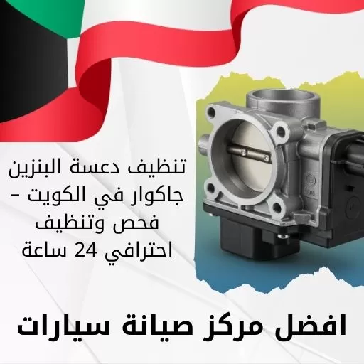 تنظيف دعسة البنزين جاكوار