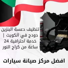 تنظيف دعسة البنزين دودج في الكويت | خدمة احترافية 24 ساعة من كراج النور