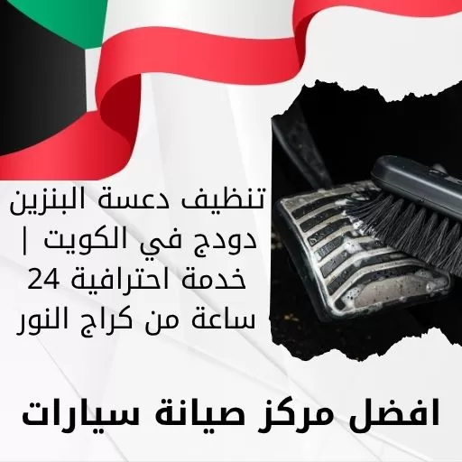 تنظيف دعسة البنزين دودج