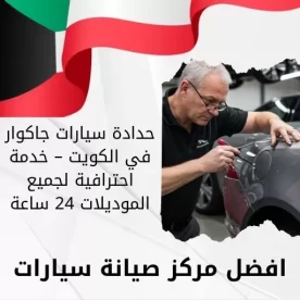 حدادة سيارات جاكوار في الكويت – خدمة احترافية لجميع الموديلات 24 ساعة